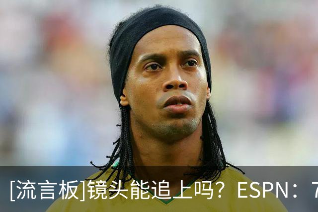 [流言板]镜头能追上吗？ESPN：76人已坐拥上赛季快攻得分最多的两人